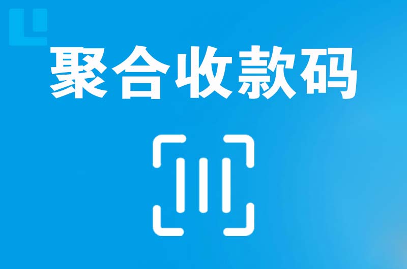 沈丘拉卡拉聚合收款码